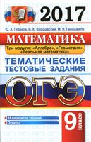 ОГЭ 2017 Математика Тематические тестовые задания 14 вариантов Глазков Варшавский читать