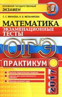ОГЭ 2017 Практикум по математике Экзаменационные тесты Минаева Мельникова читать