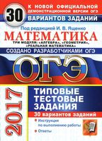 ОГЭ 2017 Математика 9 класс Типовые тестовые задания 30 вариантов Ященко Высоцкий Рослова читать