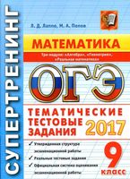 ОГЭ 2017 Математика Супертренинг Тематические тестовые задания 3 модуля Лаппо Попов читать