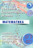 ОГЭ 2017 Математика комплекс материалов для подготовки учащихся Семенов Трепалин читать