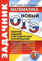 ОГЭ 2017 Математика Задачник Сборник заданий и методических рекомендаций Глазков Гаиашвили читать