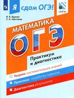 Я сдам ОГЭ 2017 Математика Модульный курс Практикум и диагностика Ященко Шестаков читать