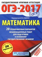 Математика 20 тренировочных вариантов экзаменационных работ для подготовки к ОГЭ 2017 Ященко читать