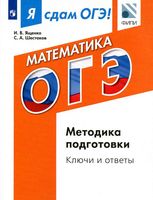 ОГЭ 2017 Математика Методика подготовки ключи и ответы модульный курс Ященко Шестаков читать