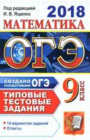 ОГЭ 2018 Математика Типовые тестовые задания 14 вариантов Ященко Высоцкий Рослова читать
