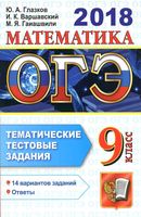 ОГЭ 2018 Математика Тематические тестовые задания 14 вариантов Глазков Варшавский Гаиашвили читать