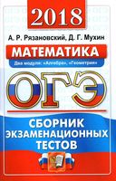 ОГЭ 2018 Математика Сборник экзаменационных тестов 2 модуля Алгебра Геометрия Рязановский Мухин читать