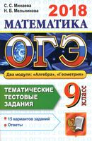 ОГЭ 2018 Математика тематические тестовые задания 15 вариантов Минаева Мельникова читать