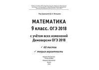 Математика 9 класс с учетом всех изменений Демоверсии ОГЭ 2018 60 тестов Мальцев читать