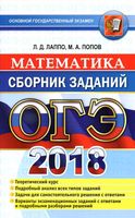 ОГЭ 2018 Математика Сборник заданий Методическое пособие для подготовки Лаппо Попов читать