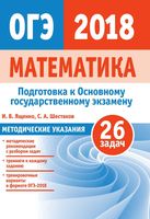 Подготовка к ОГЭ по математике 2018 Методические указания 26 задач Ященко Шестаков читать