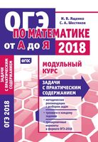 ОГЭ по математике от А до Я Модульный курс Задачи с практическим содержанием Ященко Шестаков читать