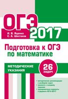 Подготовка к ОГЭ по математика Методические указания 26 задач Ященко Шестаков читать