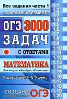 ОГЭ 3000 задач с ответами по математике Все задания части 1 Ященко Рослова читать