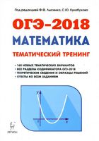 ОГЭ 2018 Математика 9 класс Тематический тренинг Лысенко Кулабухова с ответами читать