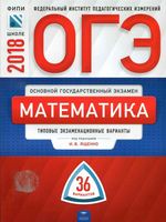 ОГЭ 2018 Математика Типовые экзаменационные варианты 36 вариантов Ященко читать