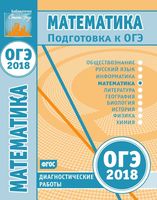 Математика Подготовка к ОГЭ в 2018 году диагностические работы статград читать