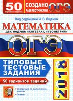 ОГЭ 2018 Математика 50 вариантов Типовые тестовые задания Ященко Высоцкий Рослова читать