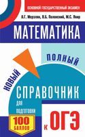 Математика Новый Полный справочник для подготовки к ОГЭ Мерзляк Полонский Якир читать