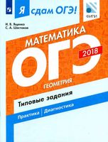 Я сдам ОГЭ Математика Геометрия Типовые задания практика диагностика Ященко Шестаков читать