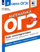 ОГЭ 2018 Математика Курс самоподготовки Технология решения заданий Ященко Шестаков читать