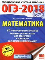 Математика 20 тренировочных вариантов экзаменационных работ для подготовки к ОГЭ Ященко читать