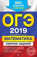 ОГЭ 2019 Математика Сборник 850 заданий с ответами Кочагин Кочагина читать