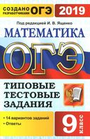 ОГЭ 2019 Математика типовые тестовые задания 14 вариантов Ященко Высоцкий Рослова читать