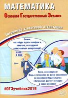 ОГЭ 2019 Математика Готовимся к итоговой аттестации Семенов Трепалин Ященко читать