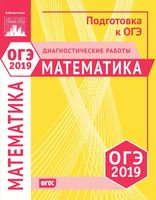 Математика ОГЭ 2019 диагностические работы 9 класс статград читать