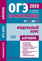 ОГЭ 2019 Математика от А до Я Модульный курс Алгебра Ященко Шестаков читать