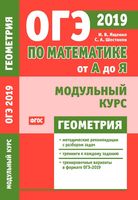 ОГЭ 2019 Математика от А до Я Модульный курс Геометрия Ященко Шестаков читать