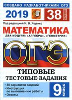 ОГЭ 2019 Математика 38 вариантов Типовые тестовые задания Ященко с ответами читать