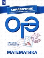 ОГЭ 2019 Математика Справочник с комментариями ведущих экспертов Кузнецова Суворова читать