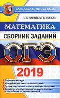 ОГЭ 2019 Математика Сборник заданий Лаппо Попов читать