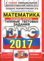 ЕГЭ 2017 Математика Базовый уровень Типовые тестовые задания Ященко Антропов Забелин читать