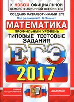 ЕГЭ 2017 Математика Профильный уровень Типовые тестовые задания Ященко Волчкевич Высоцкий читать