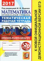 ЕГЭ 2017 Математика Профильный уровень Тематическая Рабочая тетрадь Ященко Шестаков читать