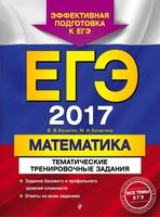 ЕГЭ 2017 Математика тематические тренировочные задания Кочагин читать