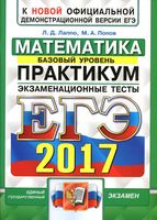 ЕГЭ 2017 Математика Базовый уровень Практикум Экзаменационные тесты Лаппо Попов читать
