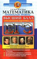 ЕГЭ 2017 Математика Самостоятельная подготовка к ЕГЭ Профильный уровень Лаппо Попов читать