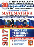 ЕГЭ 2017 Математика Типовые тестовые задания 30 вариантов Ященко Волчкевич Высоцкий читать