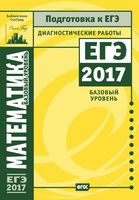 ЕГЭ 2017 Математика базовый уровень диагностические работы Статград читать