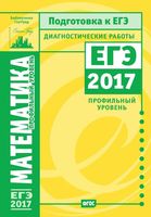 ЕГЭ 2017 Математика Профильный уровень диагностические работы читать