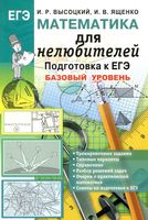 ЕГЭ Математика для нелюбителей Базовый уровень Высоцкий Ященко читать