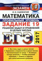 ЕГЭ Математика Профильный уровень задание 19 решение задач и уравнений в целых числах Садовничий читать