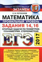 ЕГЭ 2017 Математика задания 14 16 Опорные задачи по геометрии планиметрии стереометрии Потоскуев читать