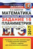 ЕГЭ Математика Профильный уровень задание 16 планиметрия Садовничий читать