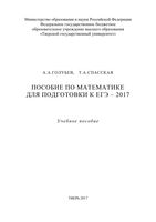 Пособие по математике для подготовки к ЕГЭ 2017 Голубев Спасская читать